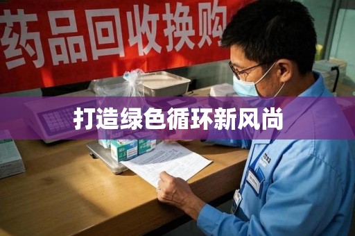 开封打造绿色循环新风尚