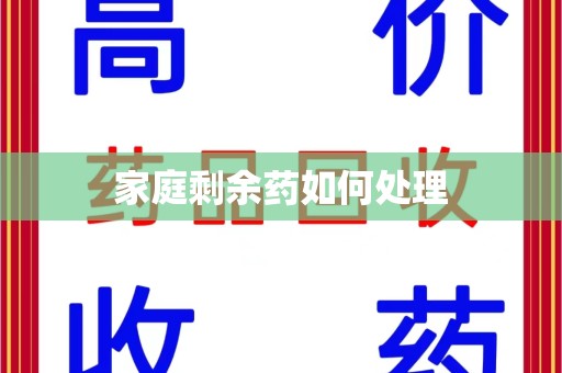 开封家庭剩余药如何处理
